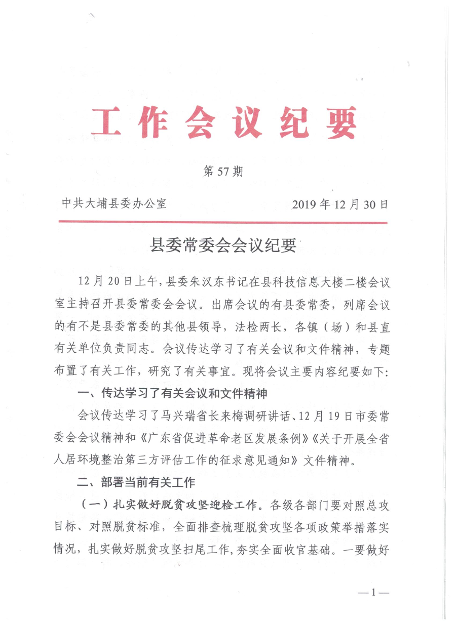 20191230县委常委会会议纪要第57期_页面_1.jpg