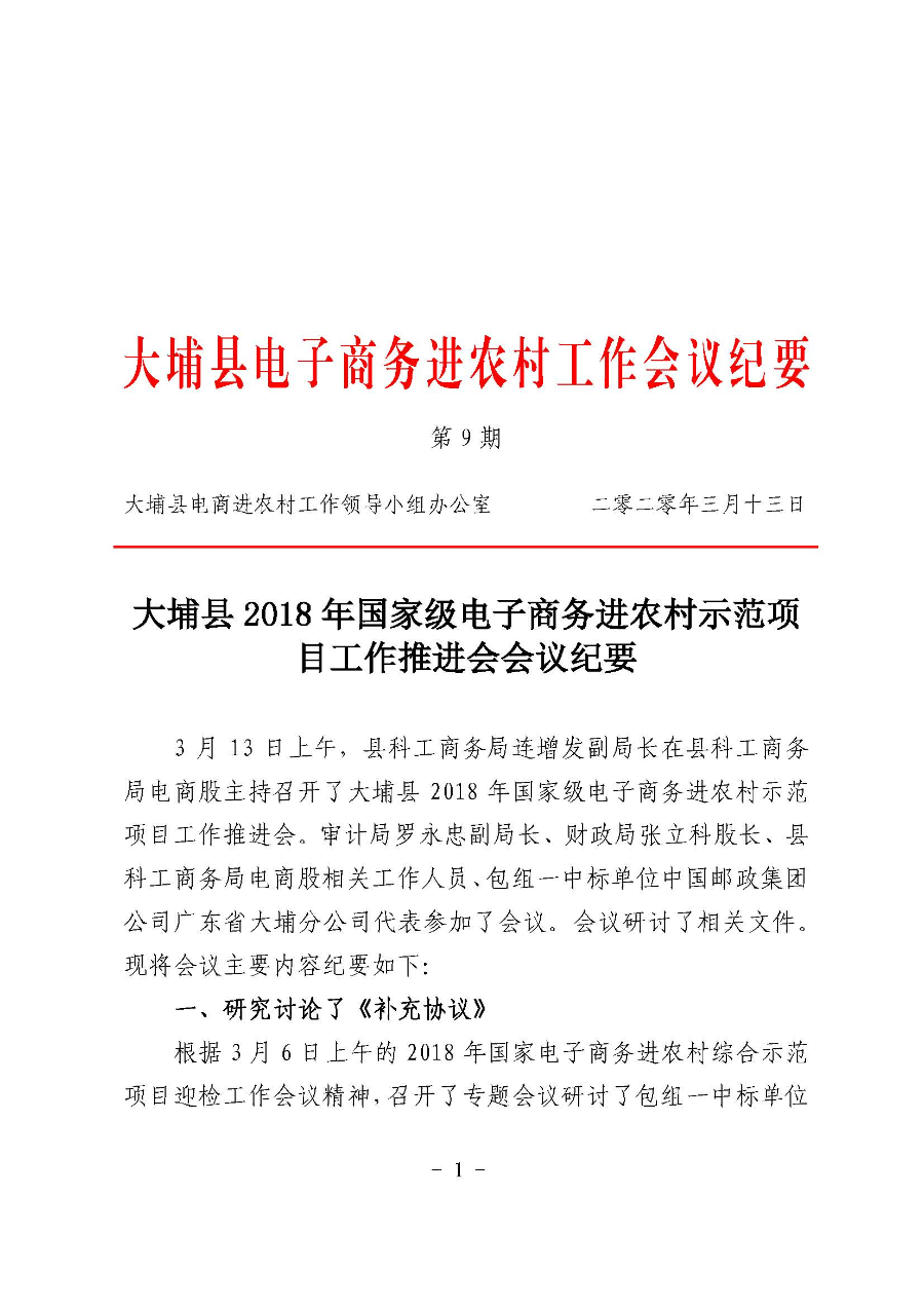 20200313大埔县电子商务进农村工作会议纪要第9期_页面_1.jpg