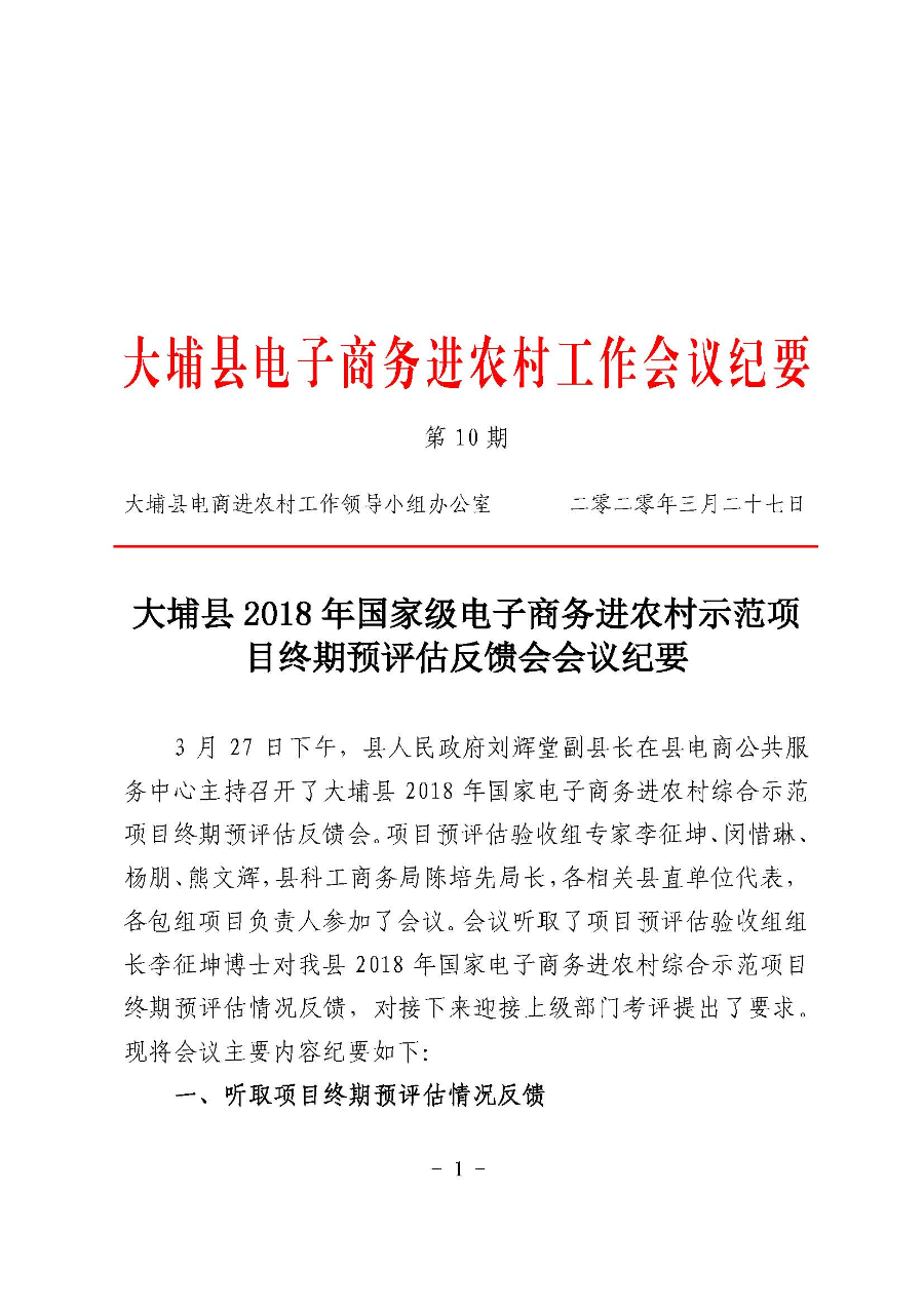 20200327大埔县电子商务进农村工作会议纪要第10期_页面_1.jpg