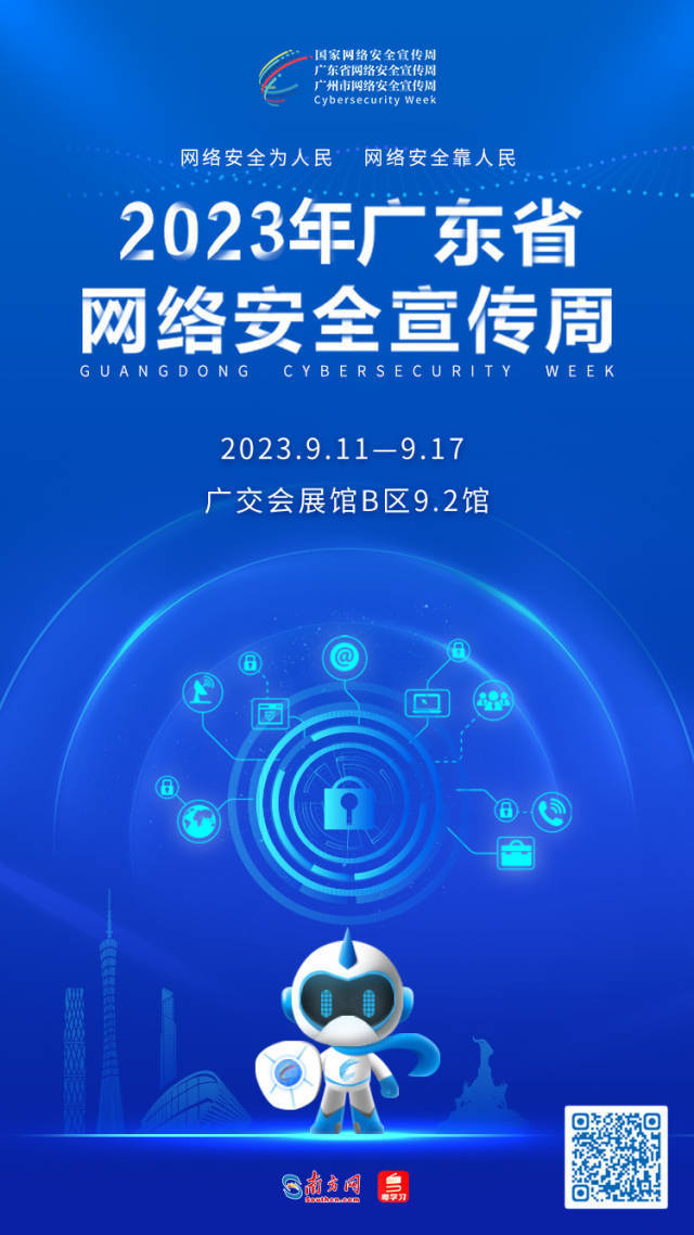 扫描海报二维码进入2023年广东省网络安全宣传周融媒报道专题