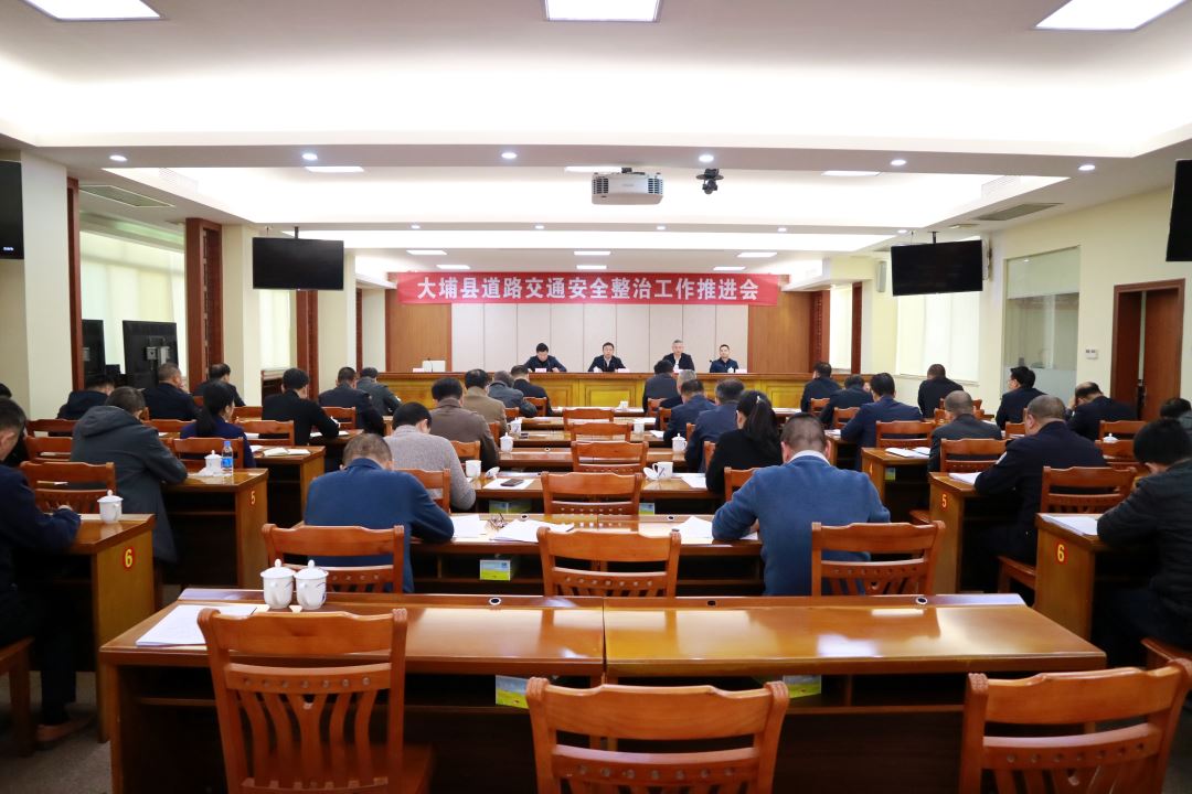 我县组织召开全县道路交通安全整治工作推进会 迅速行动从严整治 守好守牢安全底线.jpg