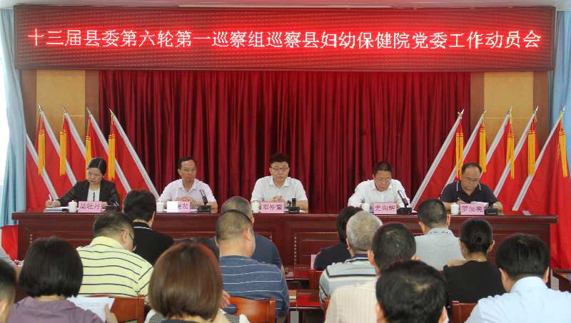 十三届县委第六轮第一巡察组巡察县妇幼保健院工作动员会召开.jpg