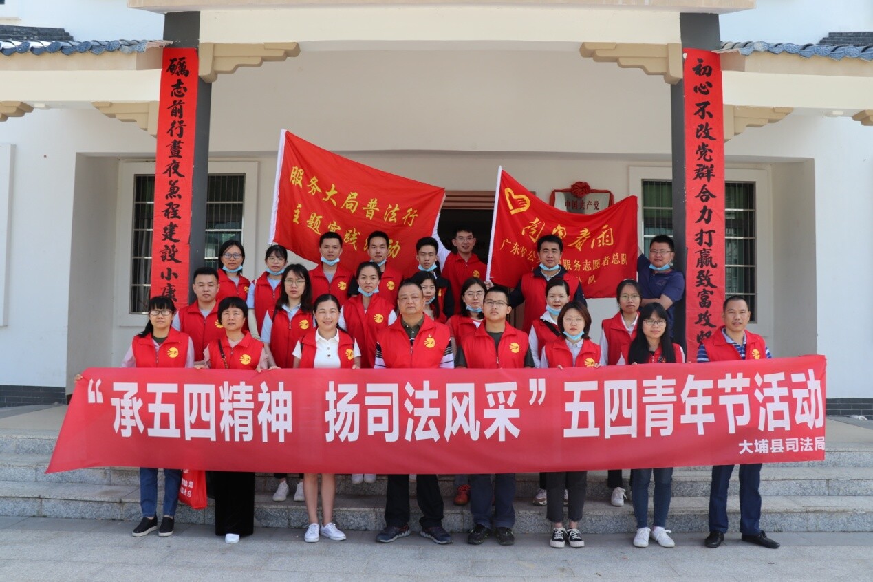 大埔县司法局开展承五四精神扬司法风采五四青年节活动
