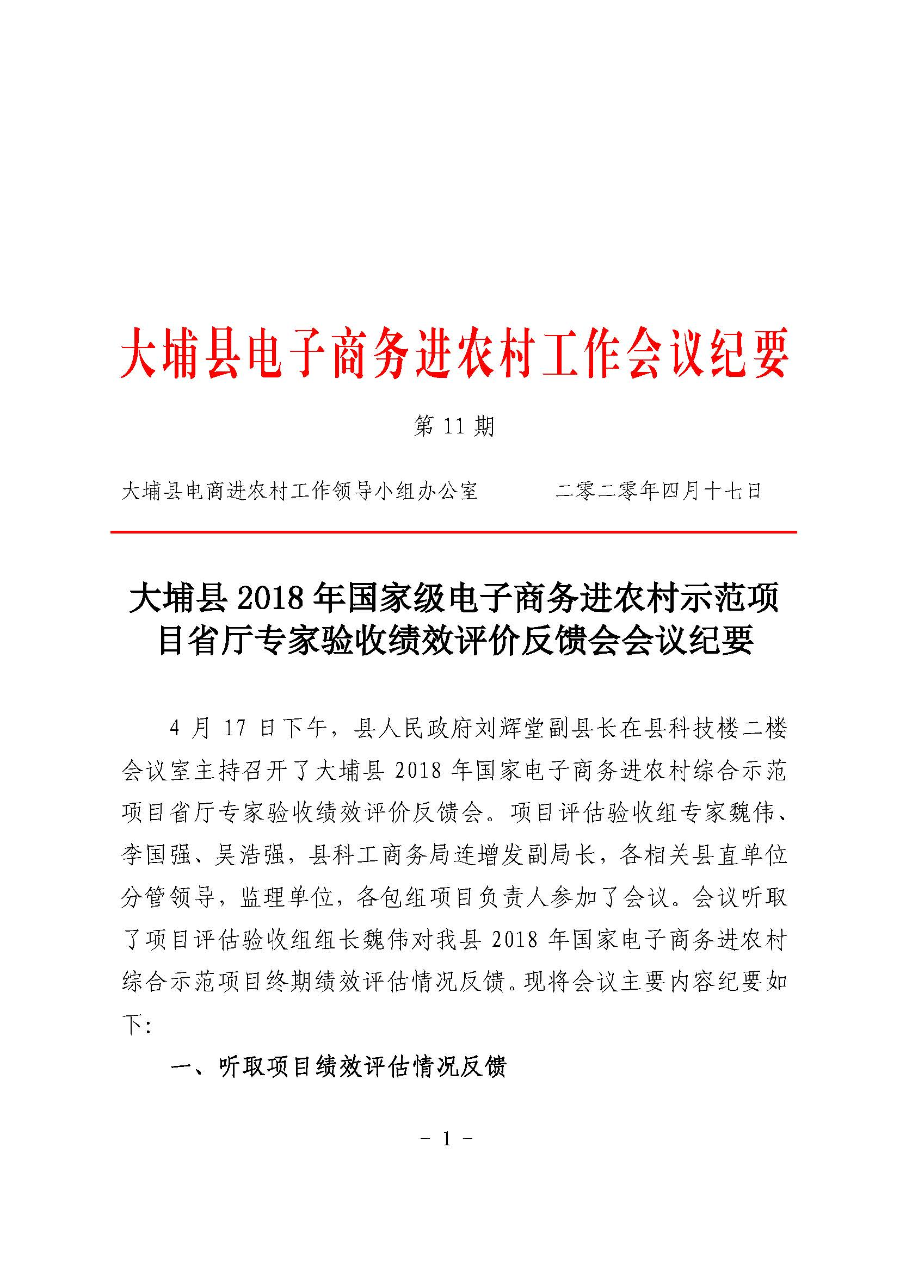 20200417大埔县电子商务进农村工作会议纪要第11期_页面_1.jpg