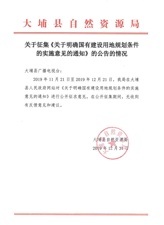 关于征求《关于明确国有建设用地规划条件的实施意见的通知》的公告的情况.jpg