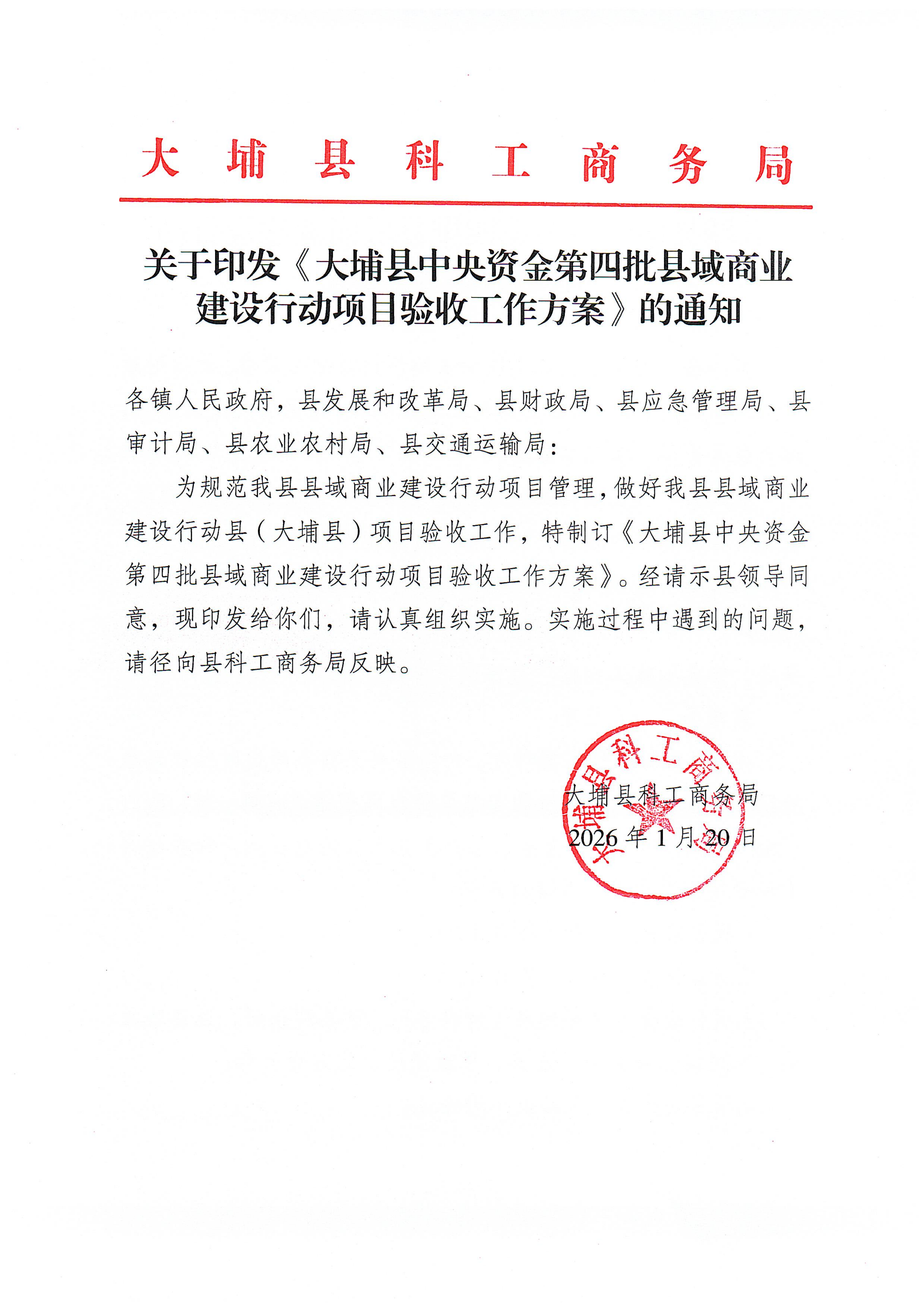 关于印发《大埔县中央资金第四批县域商业建设行动项目验收工作方案》的通知_01.png
