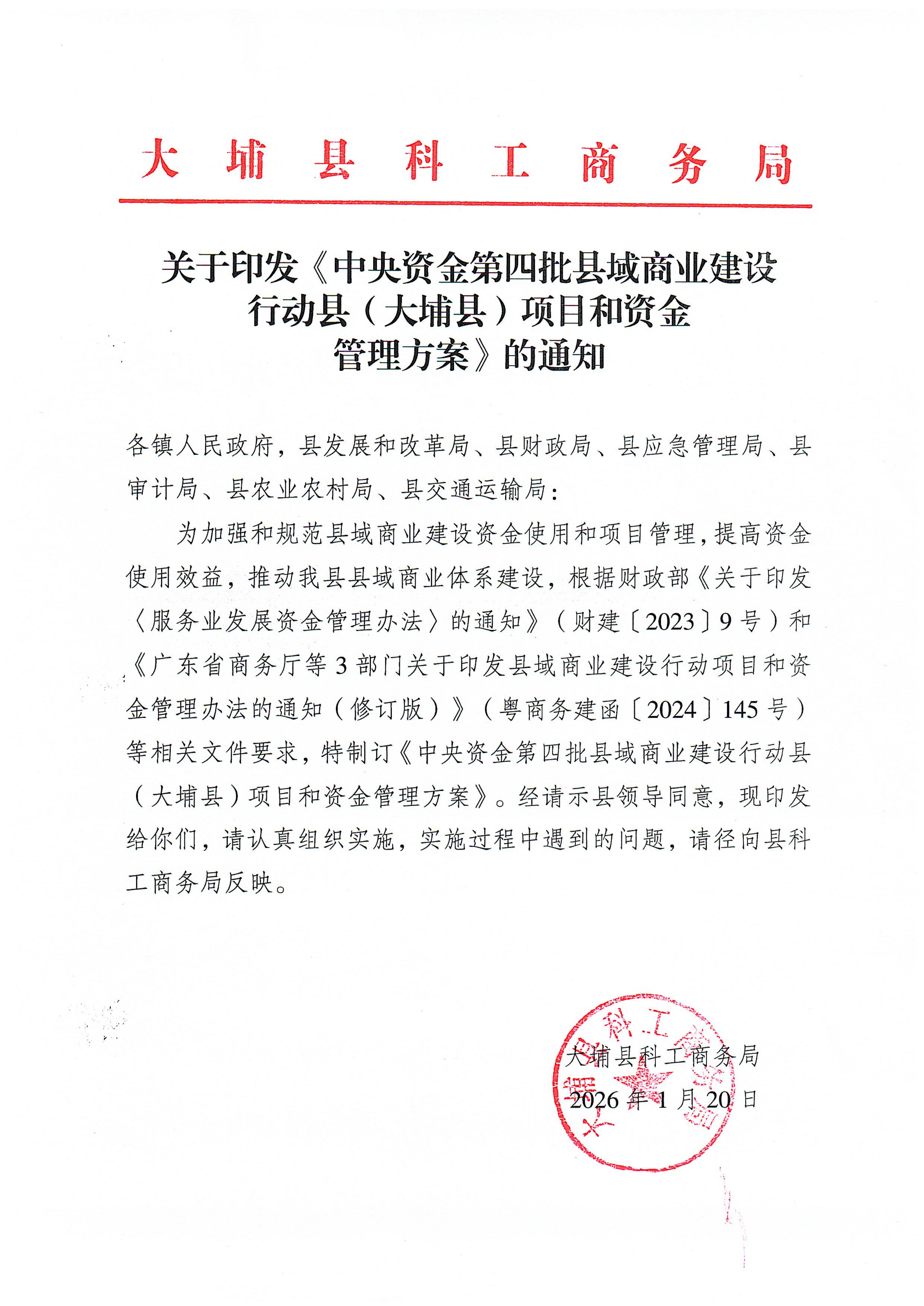 关于印发《中央资金第四批县域商业建设行动县（大埔县）项目和资金管理方案》的通知_01.png