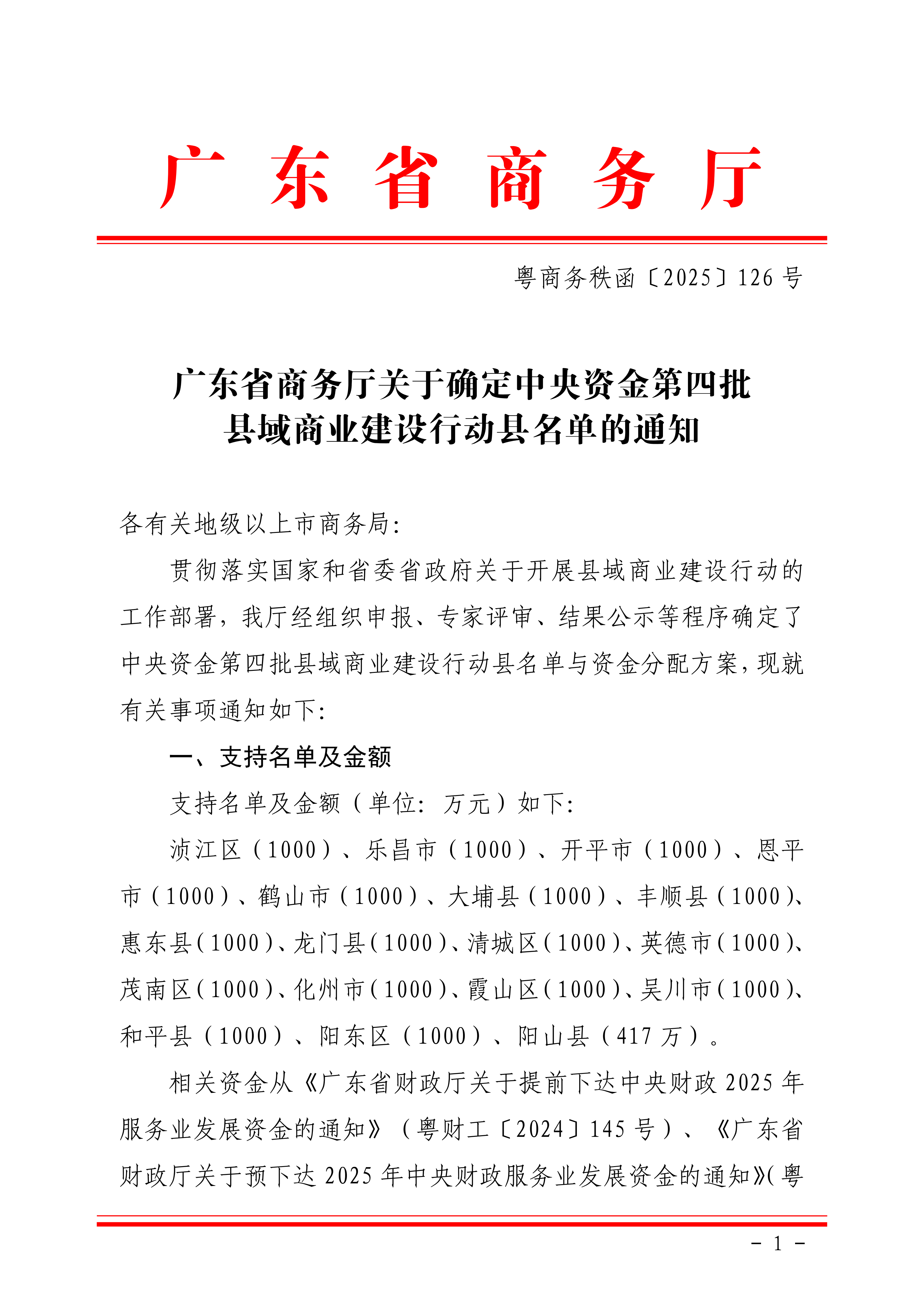 广东省商务厅关于确定中央资金第四批县域商业建设行动县名单的通知_01.png
