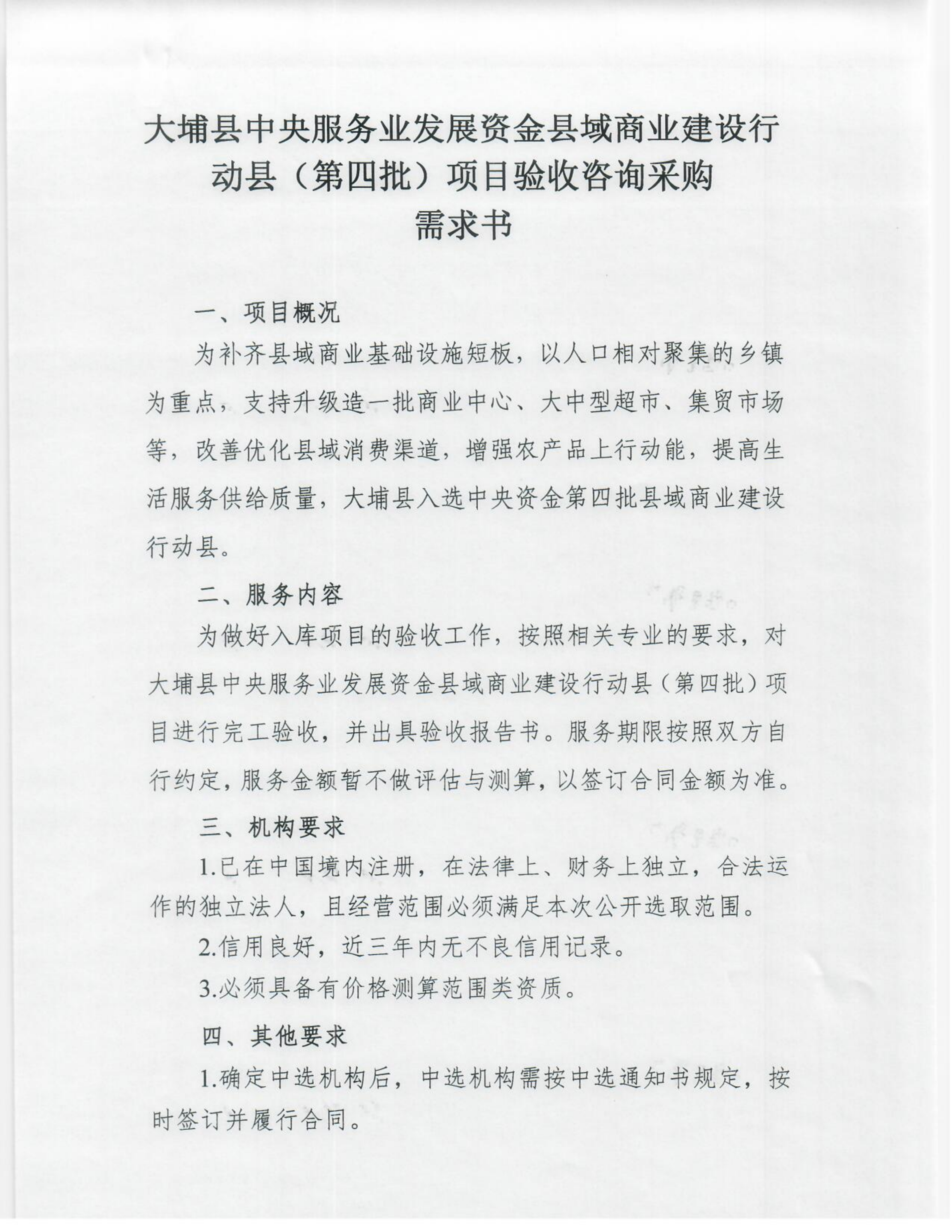 大埔县中央服务业发展资金县域商业建设行动县（第四批）项目验收咨询采购需求书_01.png
