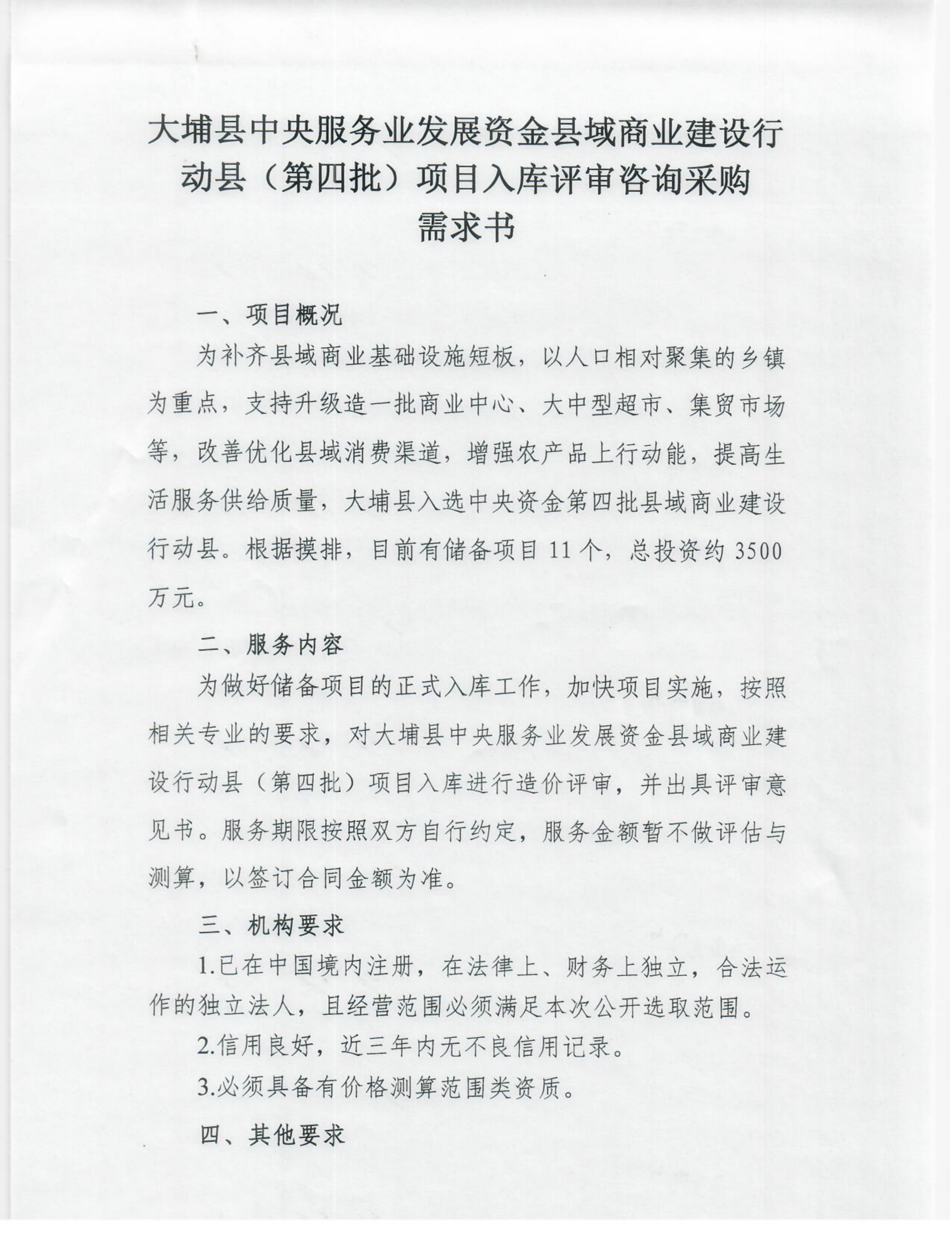大埔县中央服务业发展资金县域商业建设行动县（第四批）项目入库评审咨询采购需求书_01.png