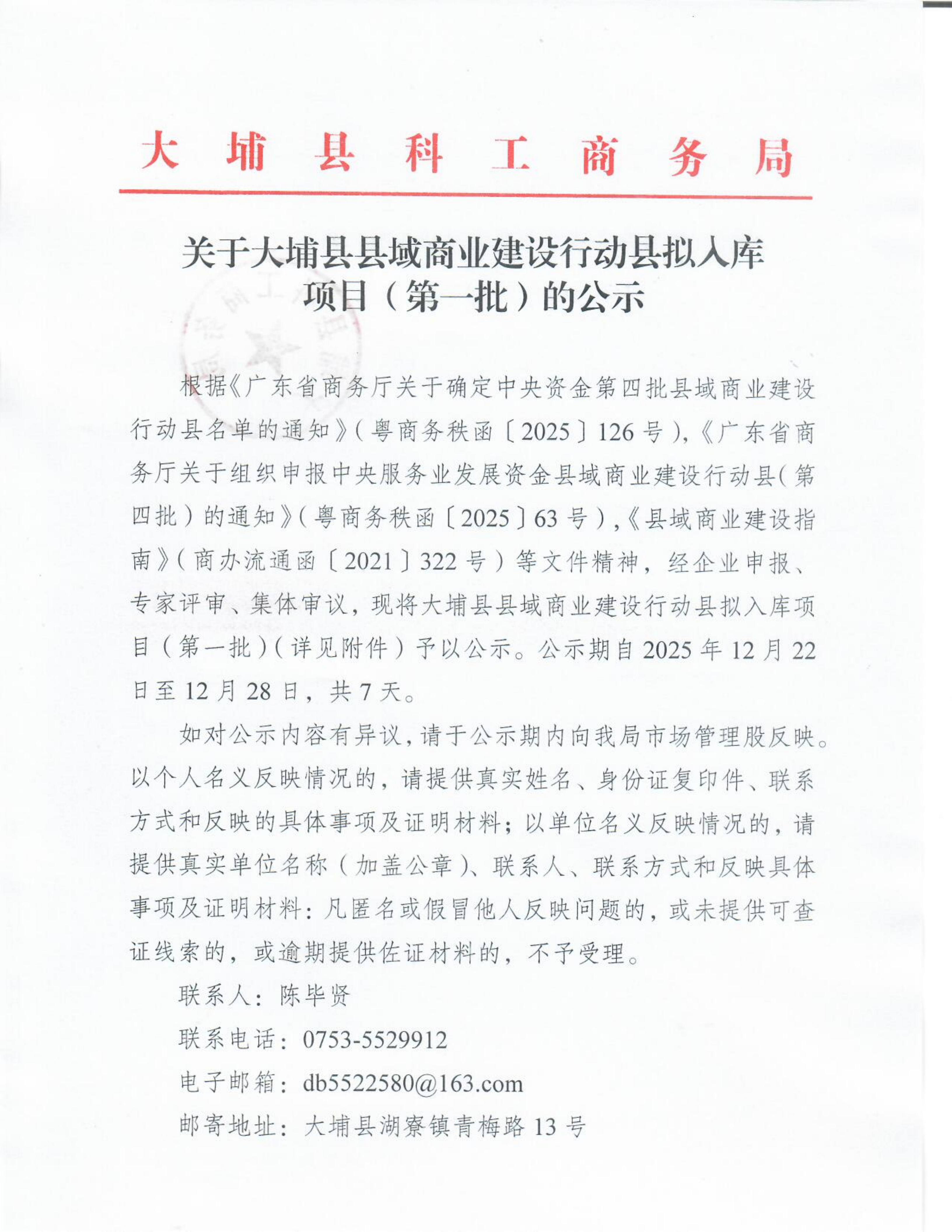 关于大埔县县域商业建设行动县拟入库项目名单（第一批）的公示_01.png