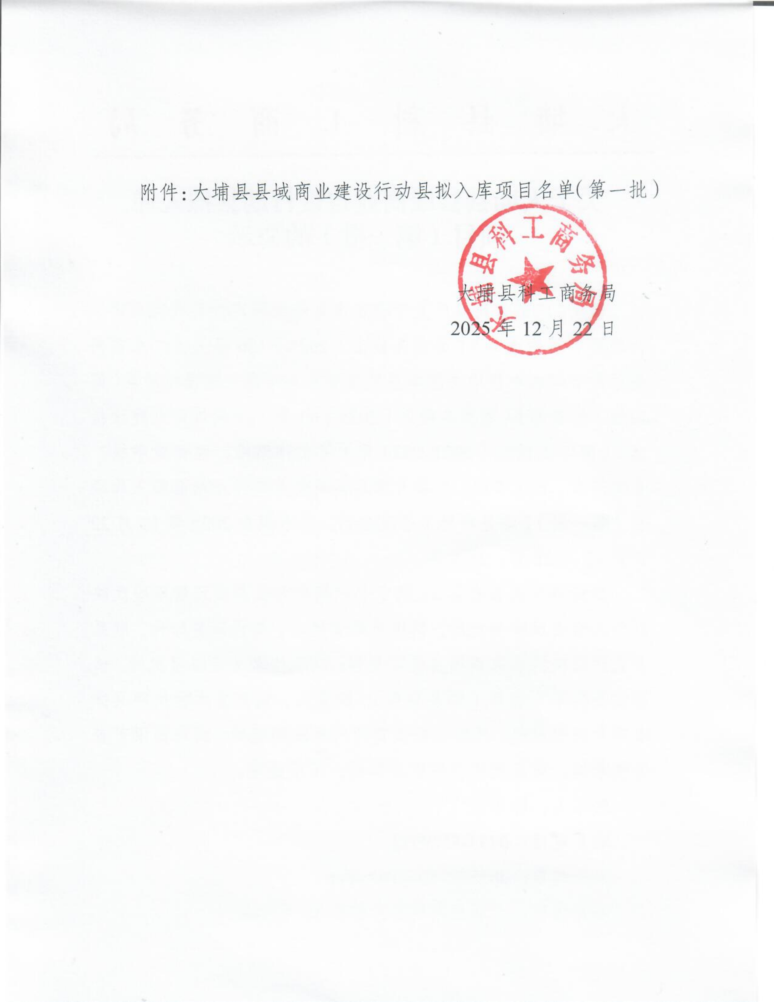 关于大埔县县域商业建设行动县拟入库项目名单（第一批）的公示_02.png