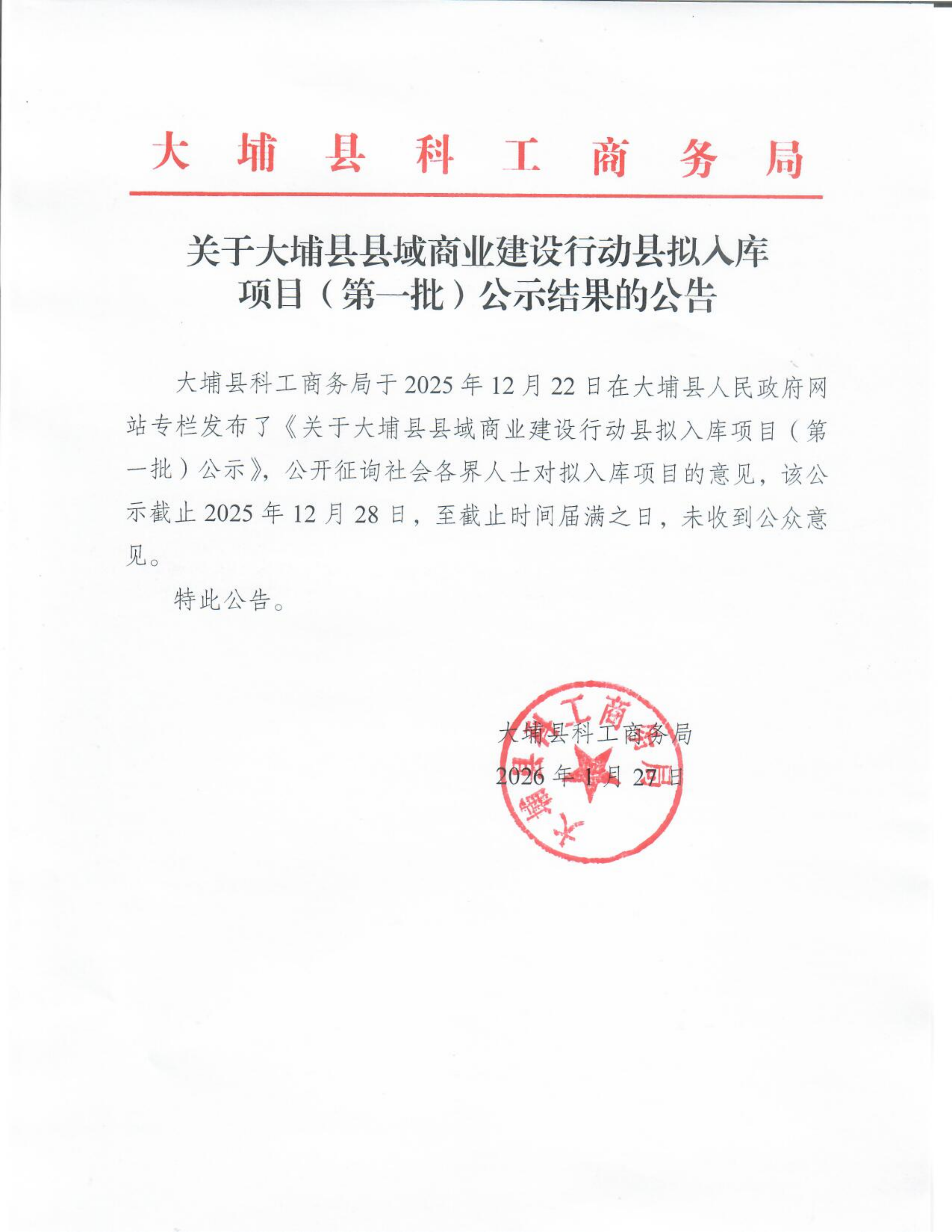 关于大埔县县域商业建设行动县拟入库项目（第一批）公示结果的公告.png