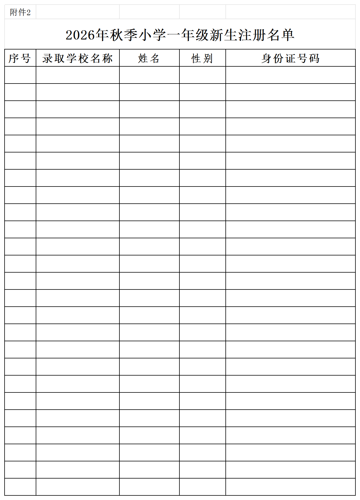 附件2：2026年秋季小学一年级新生注册名单_小学.png