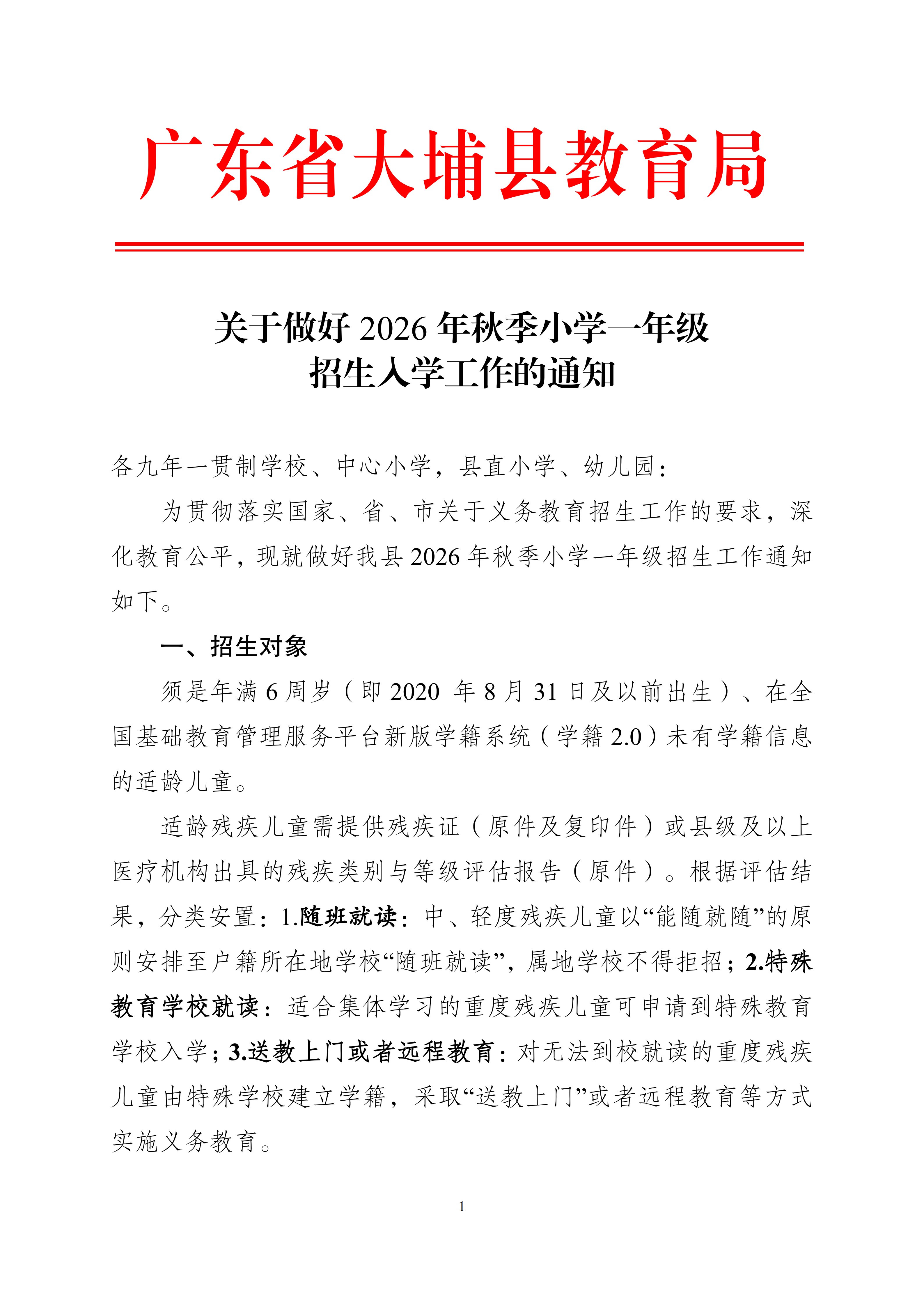 关于做好2026年秋季小学一年级招生入学工作的通知_01.png