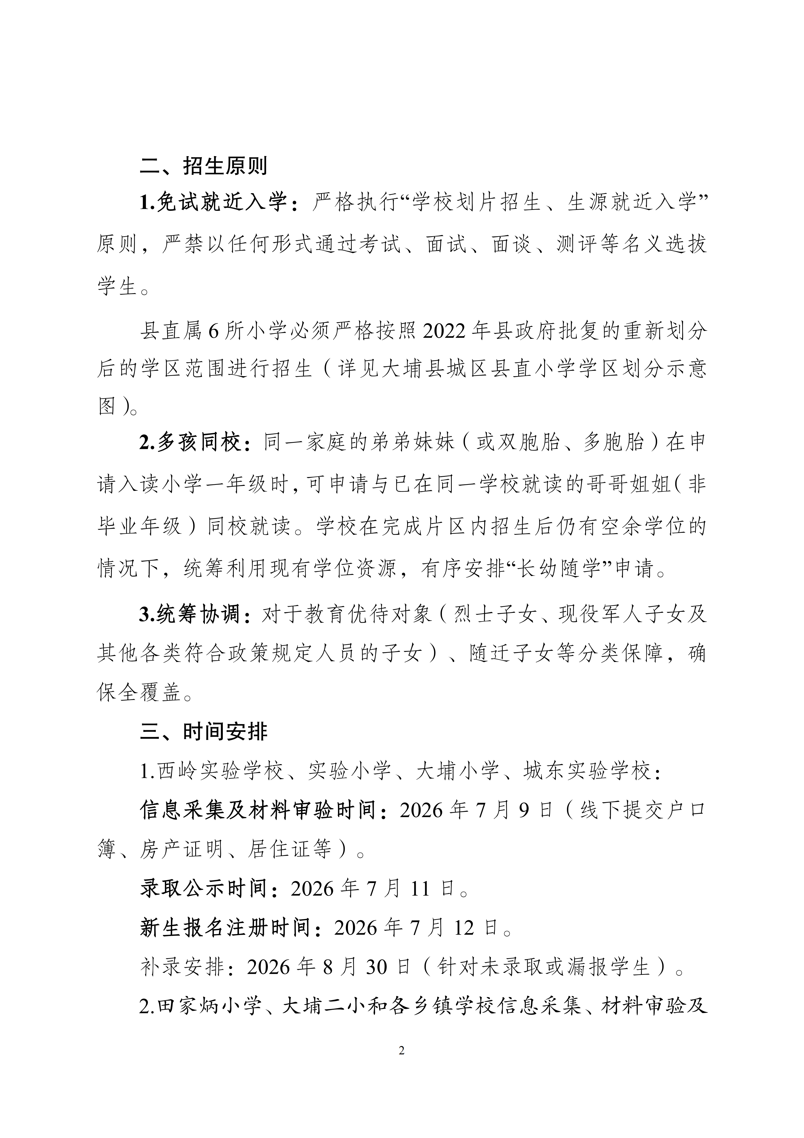 关于做好2026年秋季小学一年级招生入学工作的通知_02.png