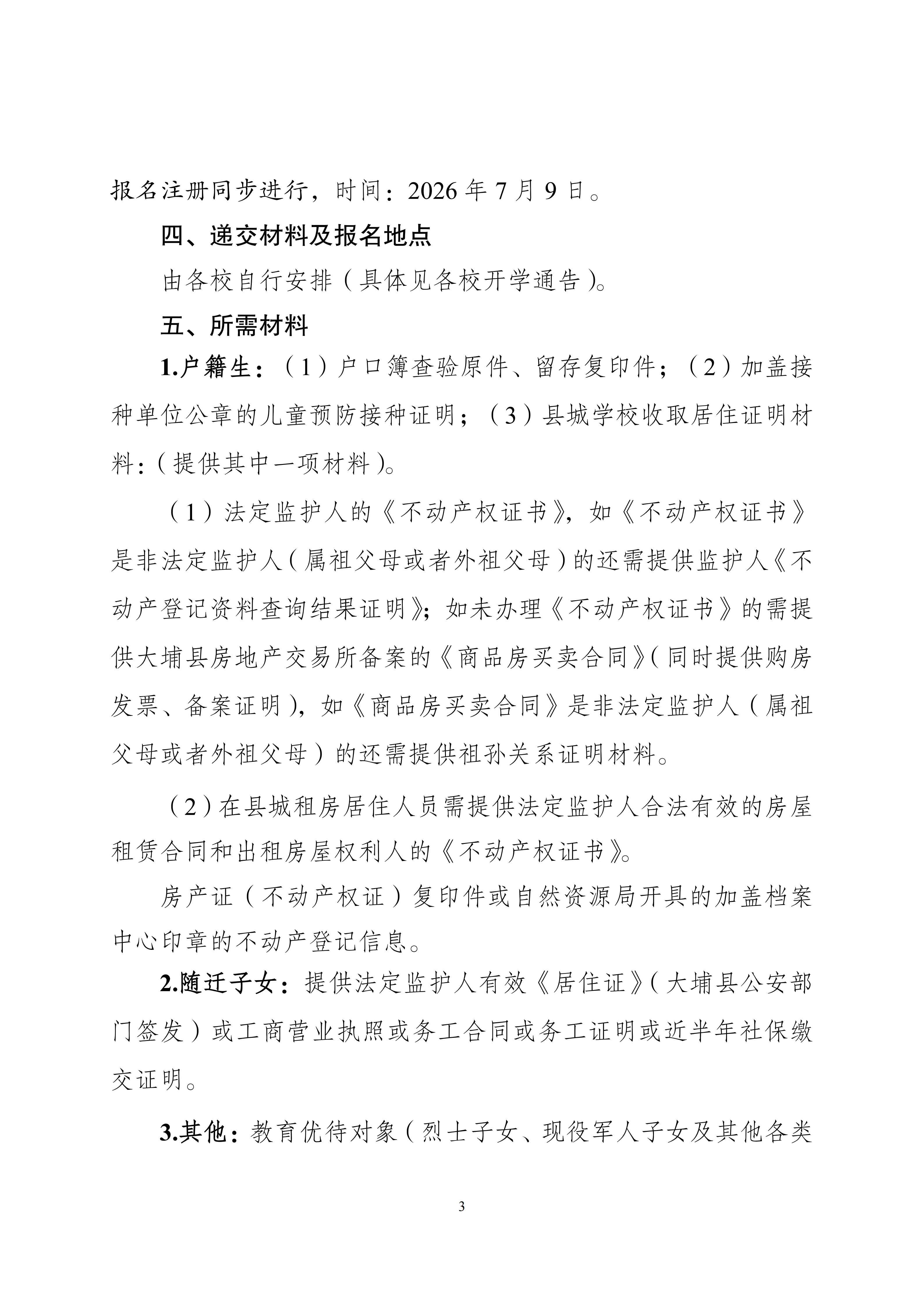关于做好2026年秋季小学一年级招生入学工作的通知_03.png