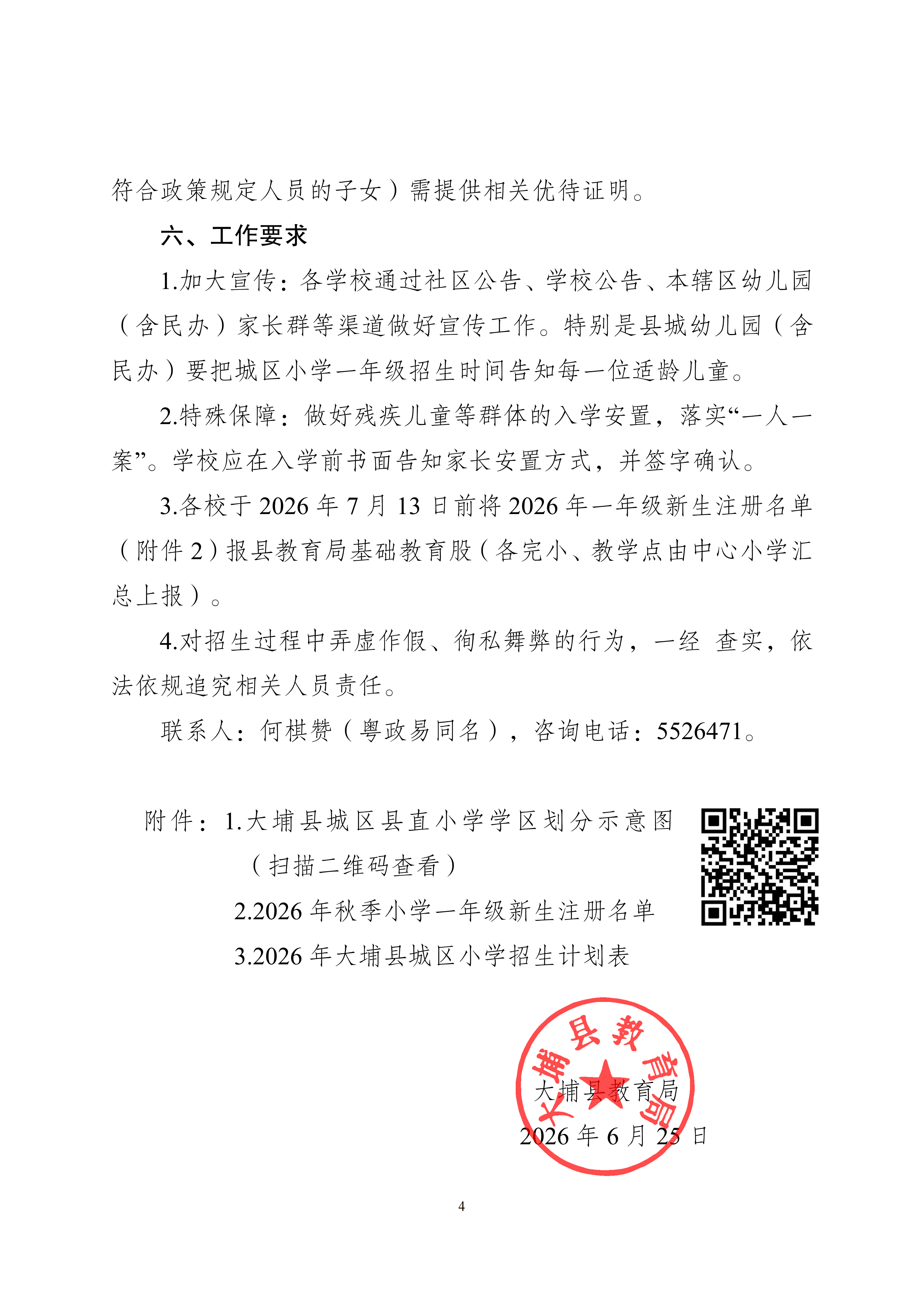 关于做好2026年秋季小学一年级招生入学工作的通知_04.png