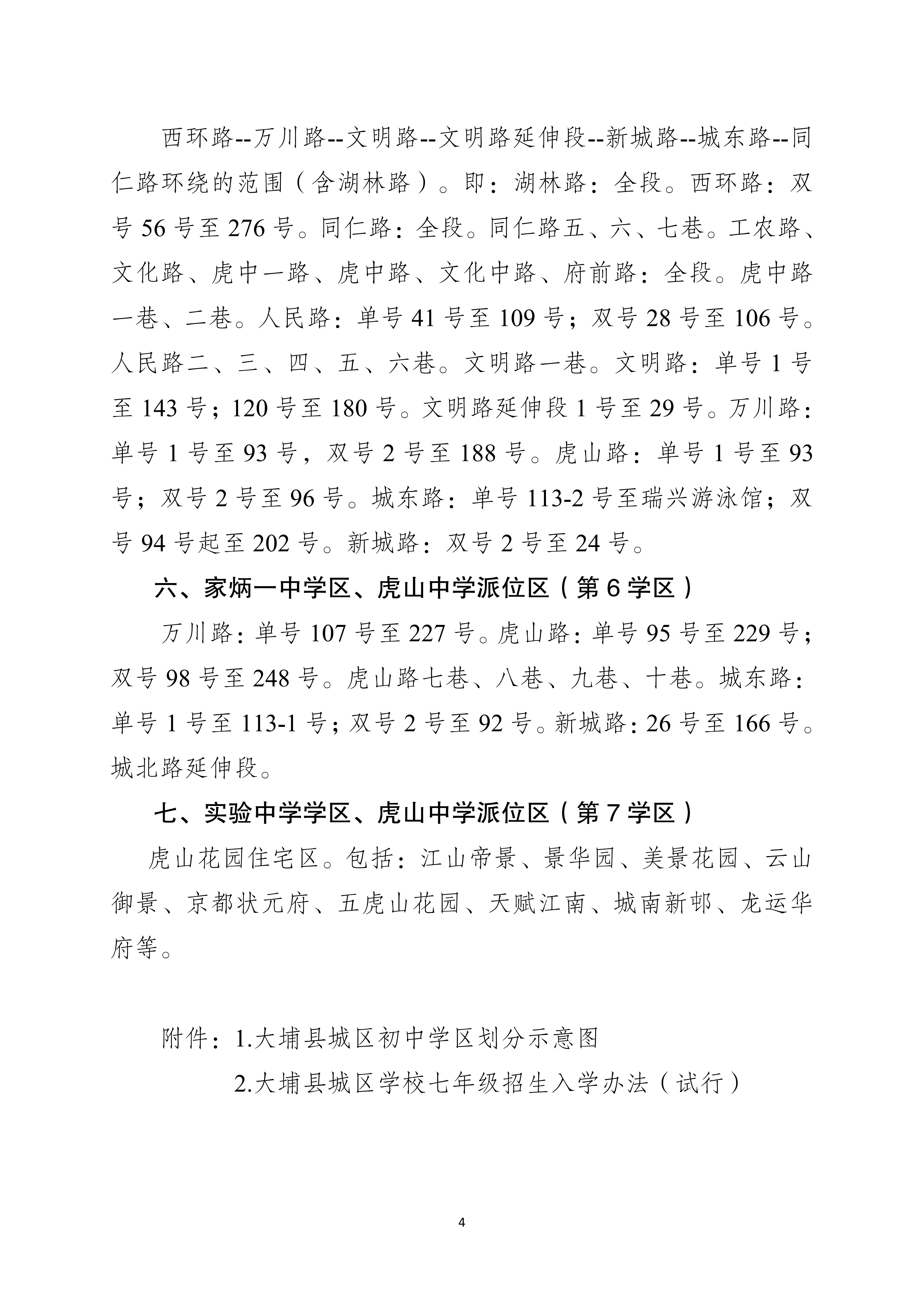 关于印发大埔县城区初中学区划分方案的通知_04.png
