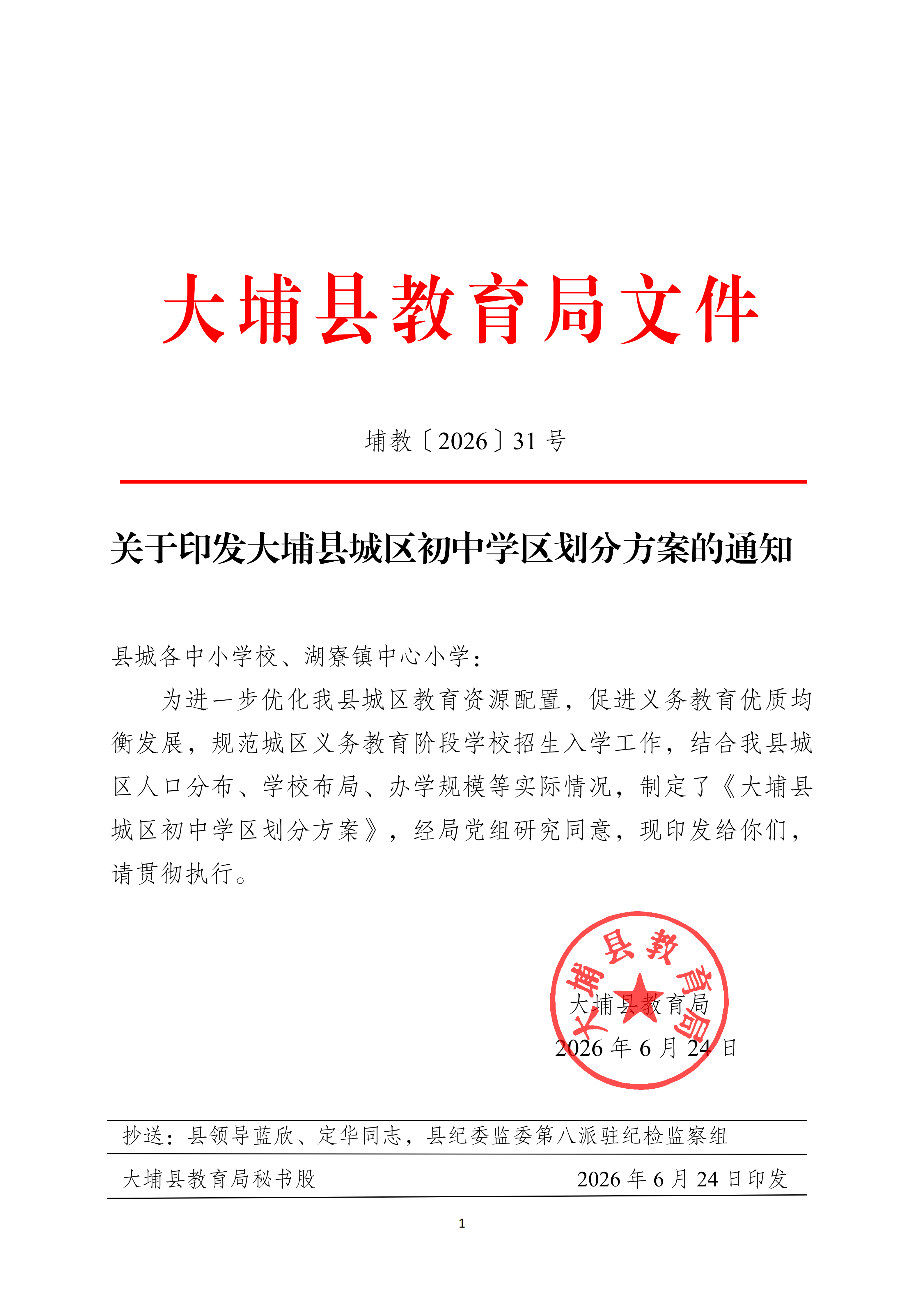 关于印发大埔县城区初中学区划分方案的通知_01.png