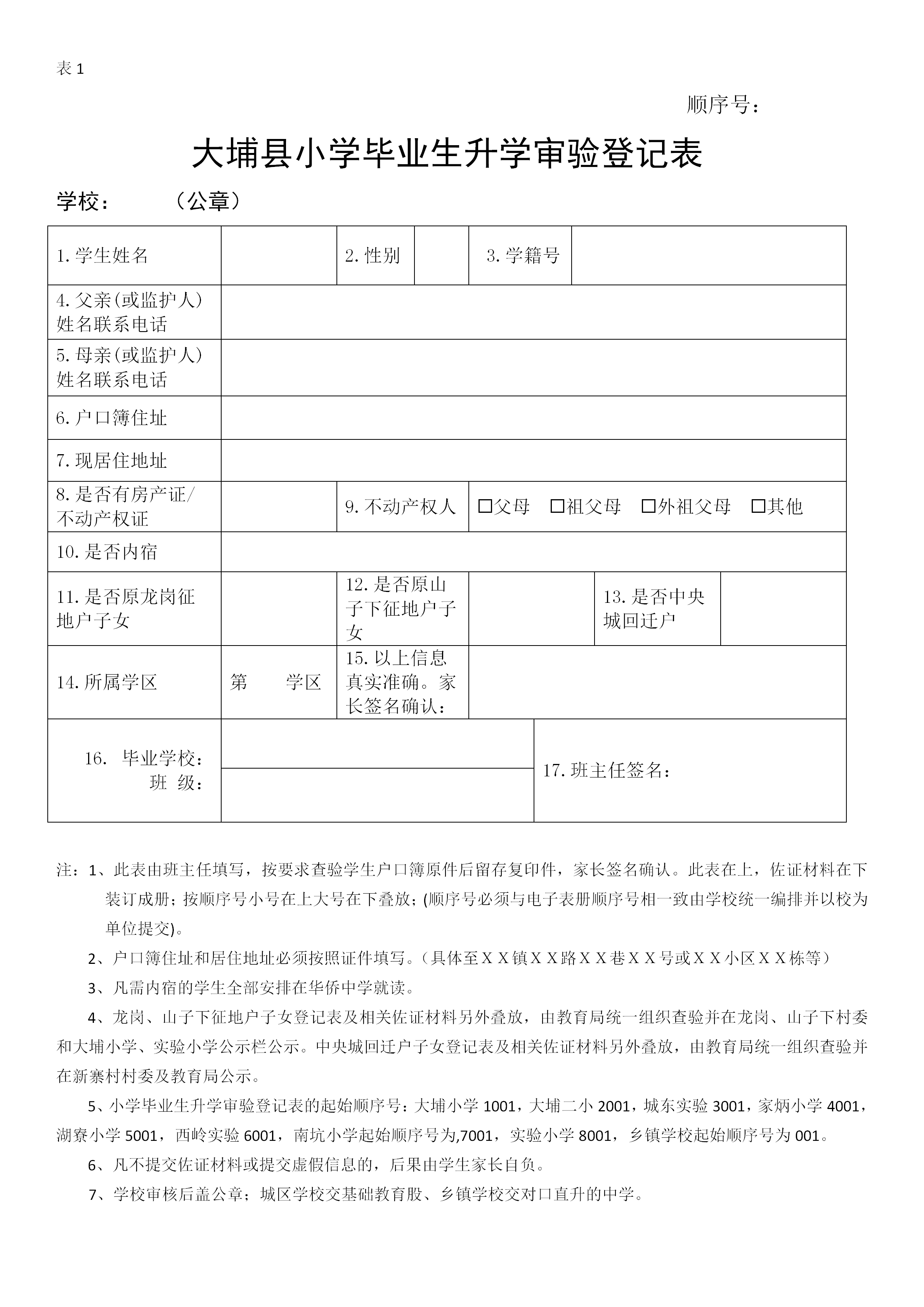 附件：(2026年)大埔县小学毕业生升学审验登记表_01.png