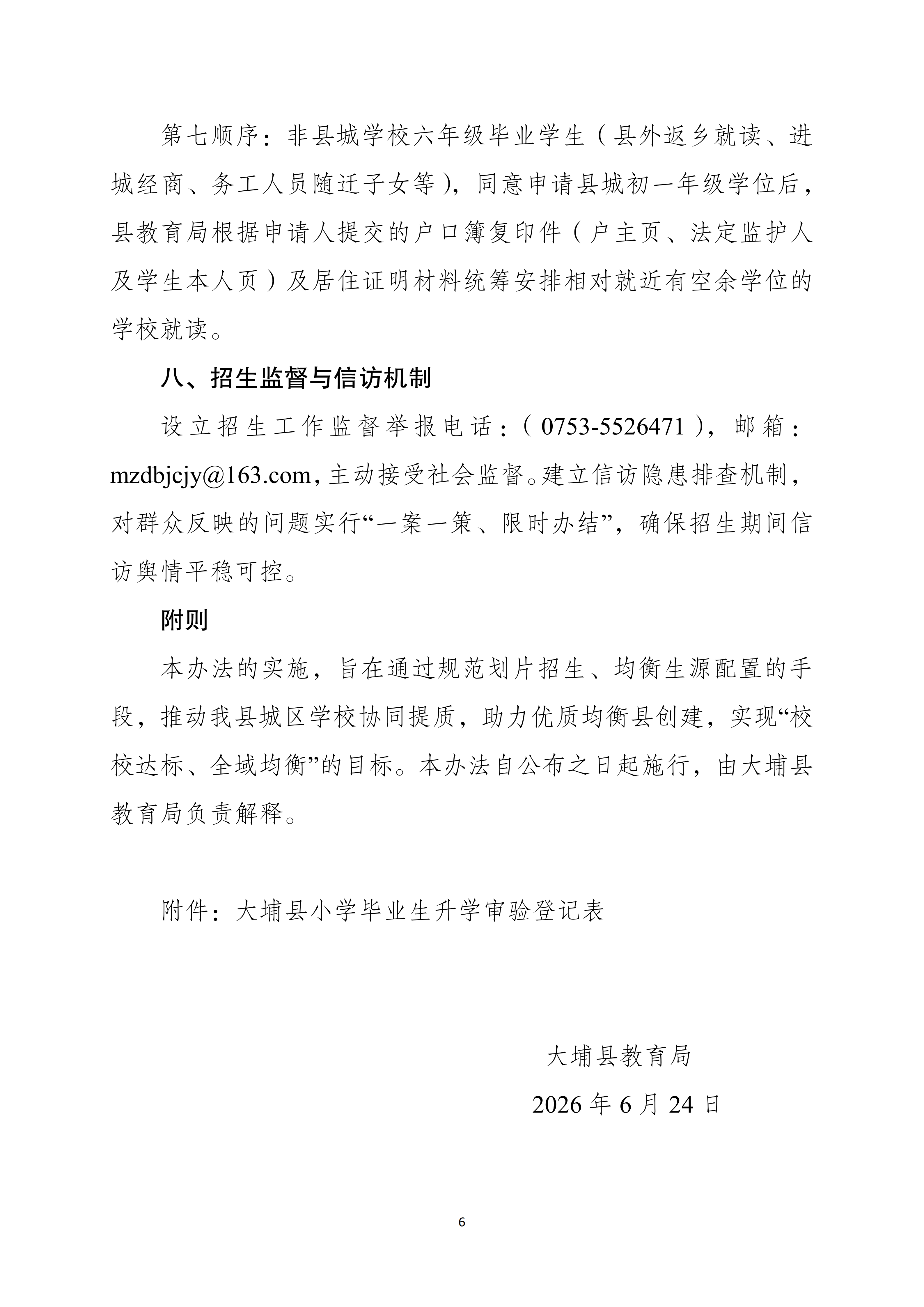 附件2.大埔县城区学校七年级招生入学办法（试行）_06.png
