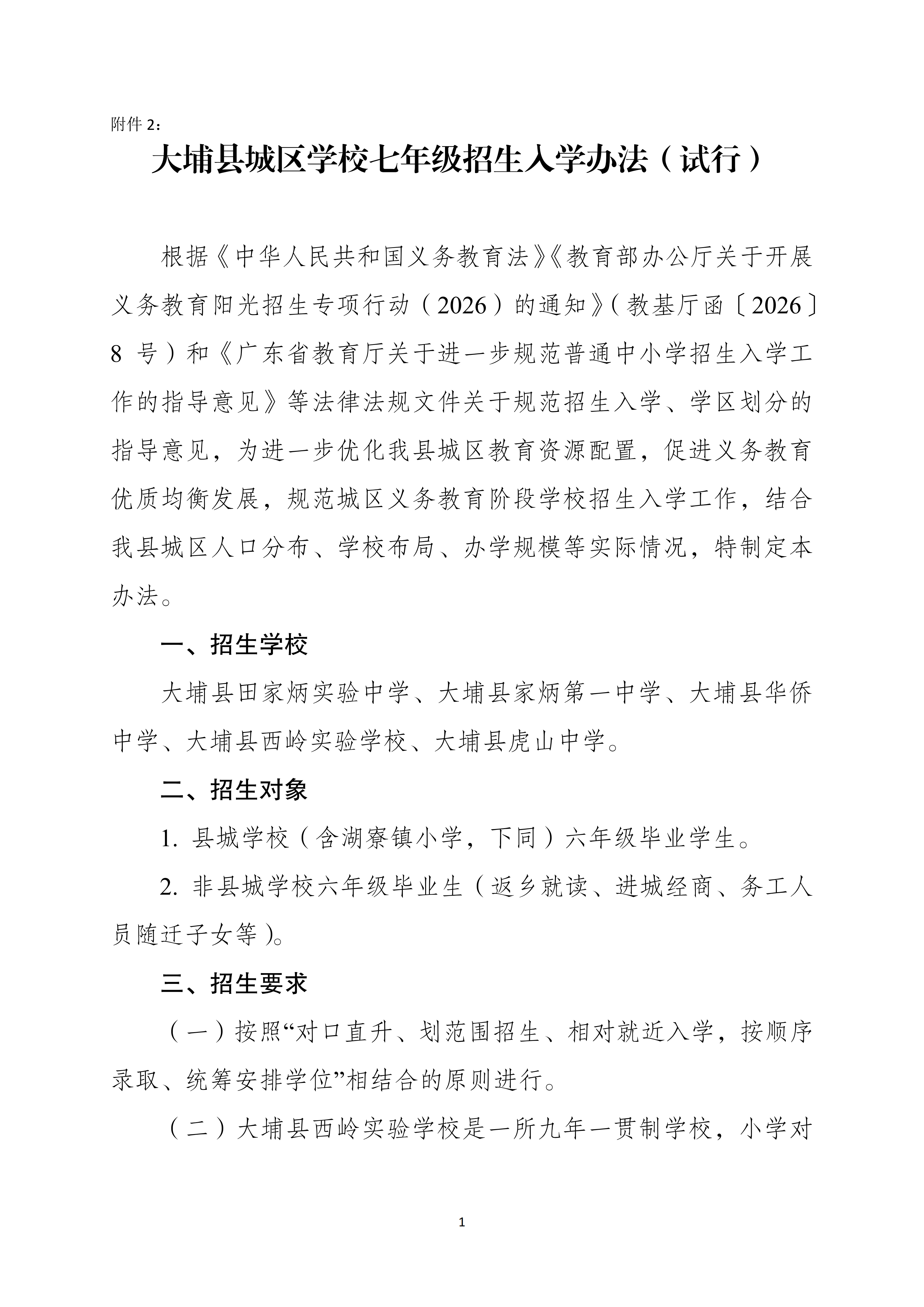 附件2.大埔县城区学校七年级招生入学办法（试行）_01.png