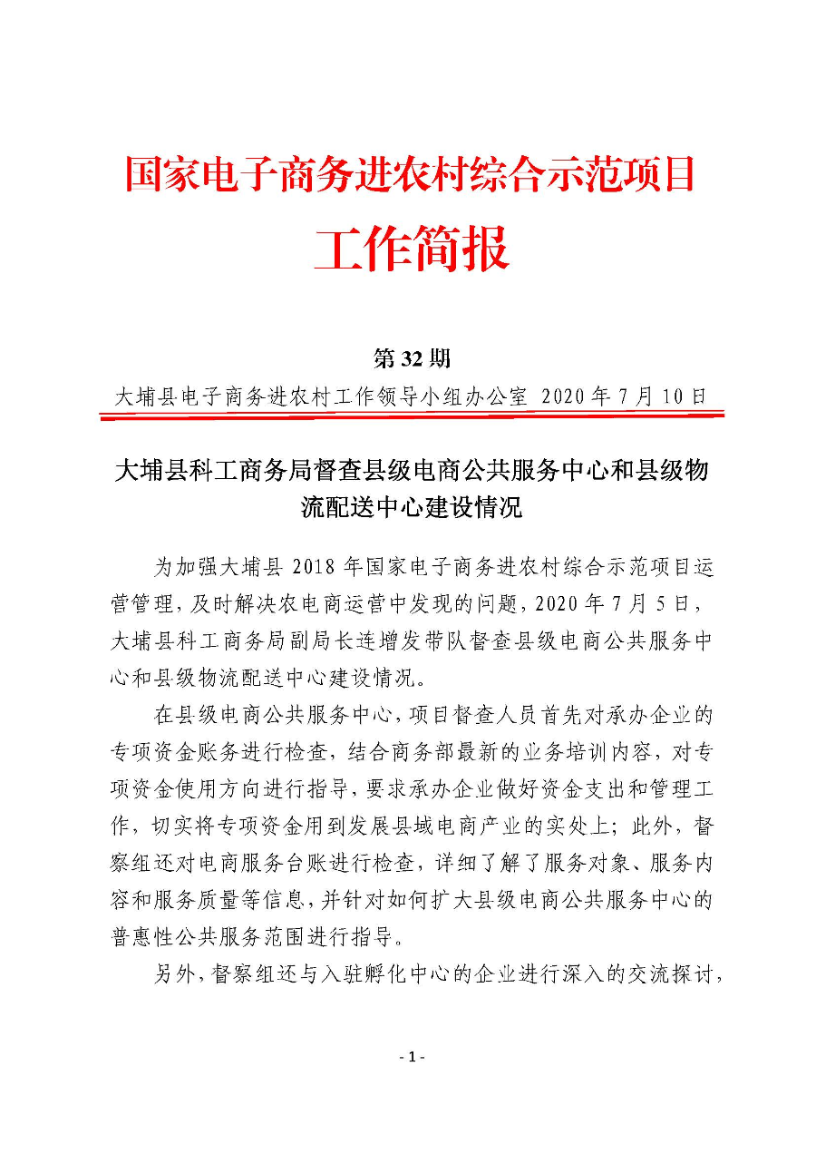 20200710工作简报（第32期）_页面_1.jpg