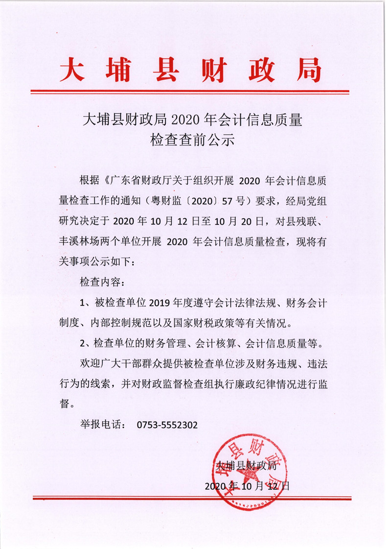 大埔县财政局2020年会计信息质量检查查前公示001_副本.jpg