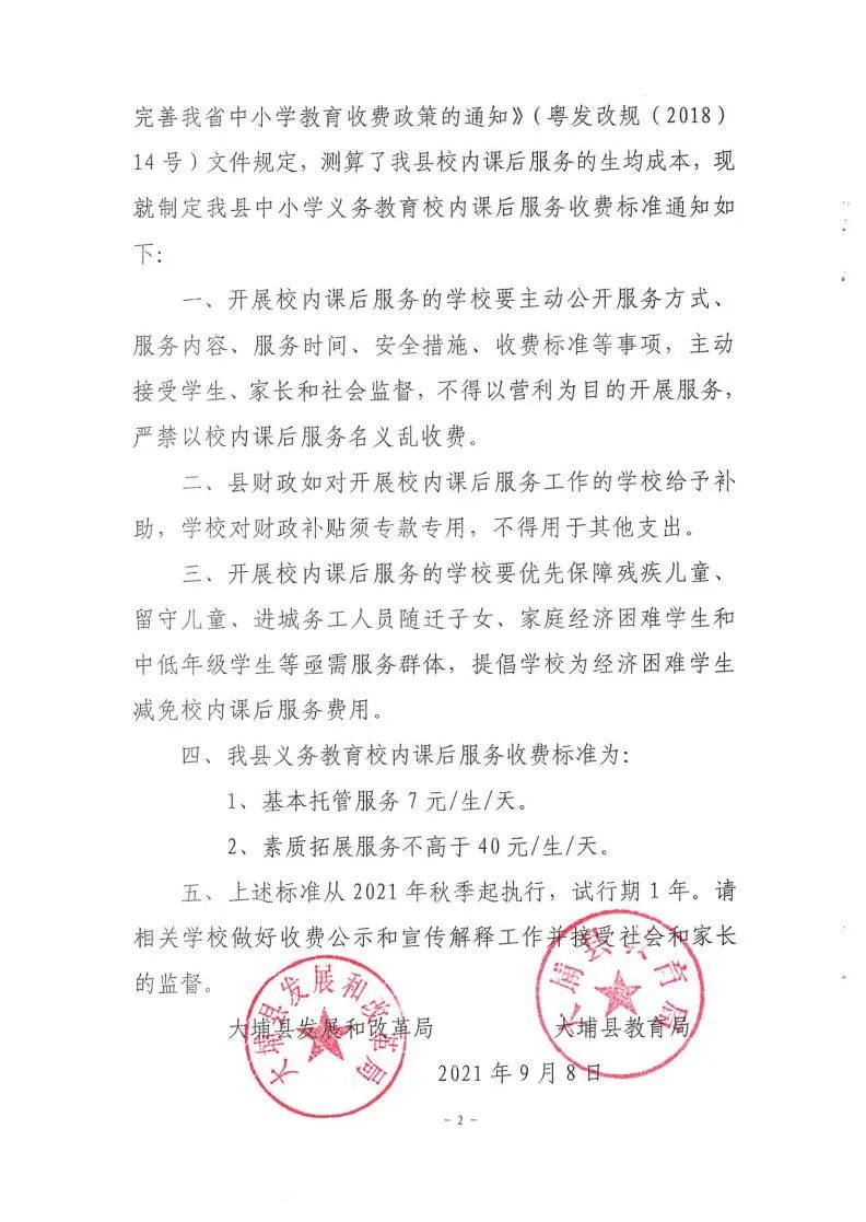 大埔县发展和改革局大埔县教育局关于制定大埔县义务教育阶段校内课后服务收费标准的通知