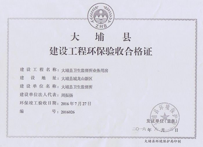 大埔县卫生监督所业务用房建设工程环保验收合格证关于恒晟·百花园